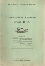 Περιοδικόν Δελτίον υπ'αριθ.44-45, Ιούνιος 1955