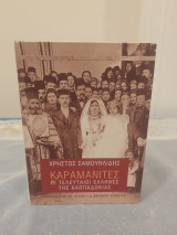 Καραμανίτες - Οι τελευταίοι Έλληνες της Καπαδοκίας