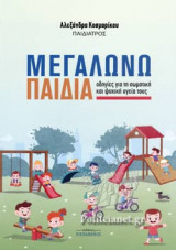 ΜΕΓΑΛΩΝΩ ΠΑΙΔΙΑ: Οδηγίες για τη σωματική και ψυχική υγεία τους