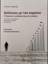 Διάλογος με τον καρκίνο - Ο καρκίνος συνδιαλέγεται με τον Ασθενή