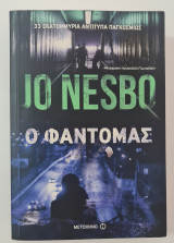 Ο Φαντομάς