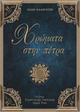 Χρώματα στην πέτρα