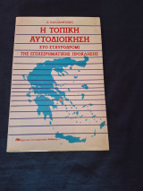 Η τοπική αυτοδιοίκηση στο σταυροδρόμι της επιχειρηματικής πρόκλησης