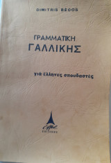Γραμματική γαλλικής για Έλληνες σπουδαστές