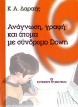 ΑΝΑΓΝΩΣΗ - ΓΡΑΦΗ ΚΑΙ ΑΤΟΜΑ ΜΕ ΣΥΝΔΡΟΜΟ DOWN
