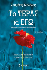 Το τέρας κι εγώ
