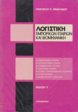 Λογιστική Εμπορικών Εταιρειών και Βιομηχανική (Τόμος Β') - Έκδοση Ε'