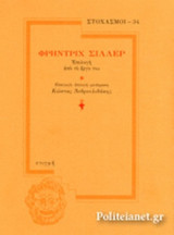 ΦΡΗΝΤΡΙΧ ΣΙΛΛΕΡ