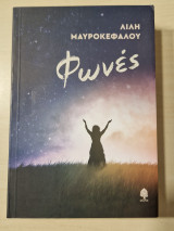 Φωνές