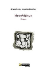Μεσολάβηση: Ποιήματα