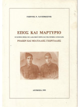 Έπος και Μαρτύριο : οι Κύπριοι ήρωες του Αλβανικού έπους και της εθνικής αντίστασης Ροδίων και Μιλτιάδης Γεωργιάδης