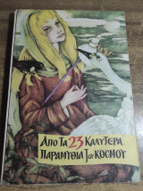Από τα 23 καλύτερα παραμύθια του κόσμου
