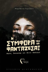 Η συμφορά του να φαντάζεσαι: Μοίρα, πεπρωμένο και άλλα παράδοξα