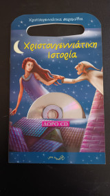 Χριστουγεννιάτικη Ιστορία (+ cd)