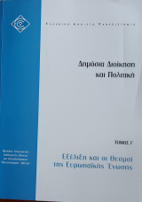 Εξέλιξη και οι Θεσμοί της Ευρωπαϊκής Ενωσης