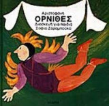 Όρνιθες Αριστοφάνη (διασκευή για παιδιά)