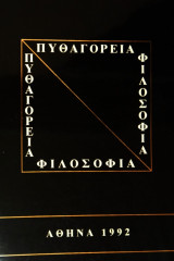 Πυθαγόρεια φιλοσοφία [Γ΄Διεθνές Συνέδριο Ελληνικής Φιλοσοφίας, Πυθαγόρειο Σάμου, Αύγουστος 1991]
