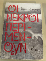 Οι νεκροί δεν περιμένουν