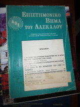 Επιστημονικό Βήμα του Διδασκάλου, τεύχος 4,ετος 29ο
