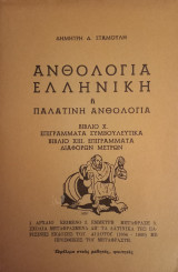 Ανθολογία Ελληνική ή Παλατινή ανθολογία, βιβλίο Χ & ΧΙΙΙ
