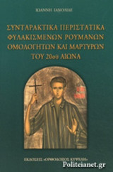 ΣΥΝΤΑΡΑΚΤΙΚΑ ΠΕΡΙΣΤΑΤΙΚΑ ΦΥΛΑΚΙΣΜΕΝΩΝ ΡΟΥΜΑΝΩΝ ΟΜΟΛΟΓΗΤΩΝ ΚΑΙ ΜΑΡΤΥΡΩΝ ΤΟΥ 20ου ΑΙΩΝΑ