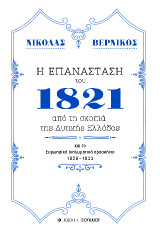 Η επανάσταση του 1821: από τη σκοπιά της Δυτικής Ελλάδας
