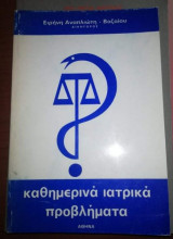 Καθημερινά Ιατρικά Προβλήματα