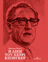 Η δίκη του Χένρι Κίσινγκερ