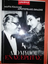 Μαρία Κάλλας - Αριστοτέλης Ωνάσης, δύο μύθοι ένας έρωτας