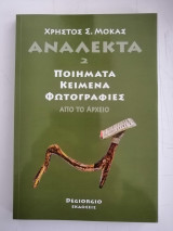 Ανάλεκτα 2 - Ποιήματα, κείμενα, φωτογραφίες από το αρχείο