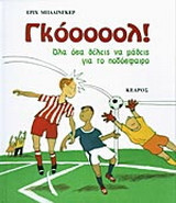 Γκόοοοολ!