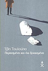 ΠΕΡΑΣΜΕΝΑ ΚΑΙ ΟΧΙ ΞΕΧΑΣΜΕΝΑ