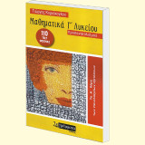 Μαθηματικά κατεύθυνσης Γ΄λυκείου προσανατολισμού: Θεωρία