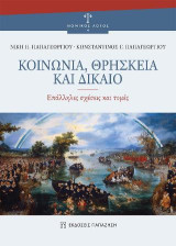 Κοινωνία, θρησκεία και δίκαιο: Επάλληλες σχέσεις και τομές