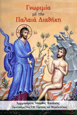 Γνωριμία με την Παλαιά Διαθήκη