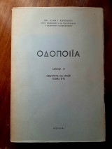 Οδοποιία Μέρος Ε' Χωματουργια και Συναφή Τεχνικά Έργα