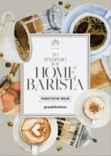Το εγχειρίδιο του Home Barista