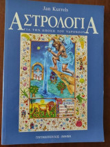 Αστρολογια για την εποχη του υδροχοου