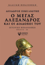 Ο Μέγας Αλέξανδρος και οι διάδοχοί του: Ιστορική βιβλιοθήκη βιβλίο ΙΖ΄-ΙΗ΄