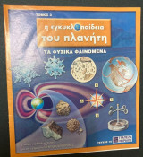 Η εγκυκλοπαίδεια του πλανήτη : τα φυσικά φαινόμενα - Τόμος 3 - Τεύχος 15