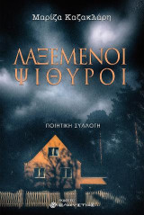 Λαξεμένοι ψίθυροι: Ποιητική συλλογή