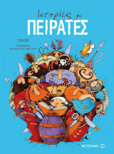 Ιστορίες με πειρατές