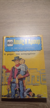 Η μοίρα του κυνηγημένου