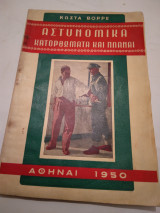 Αστυνομικα κατορθωματα και πλαναι