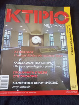 Κτίριο Νέα Υλικά