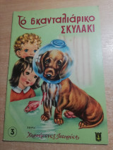 Το σκανταλιάρικο σκυλάκι