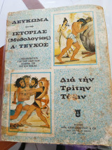Λεύκωμα ιστορίας (Μυθολογίας) Α’ τεύχος