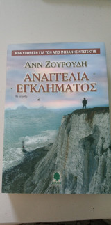 Αναγγελία εγκλήματος