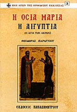 Η οσία Μαρία η Αιγυπτία: Η Aγία των άκρων