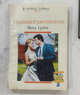 0 πλειμποι παντρευεται